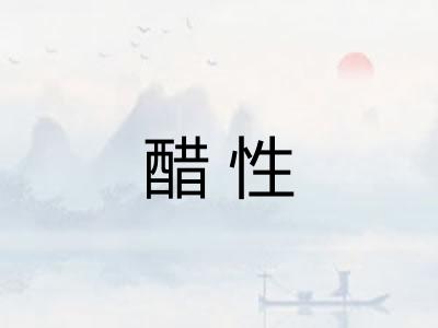 醋性