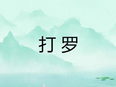 打罗 打罗