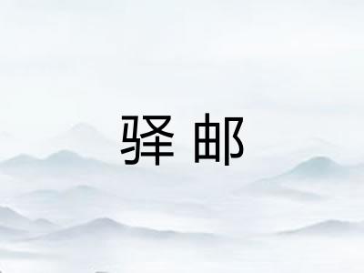 驿邮