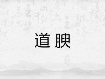 道腴