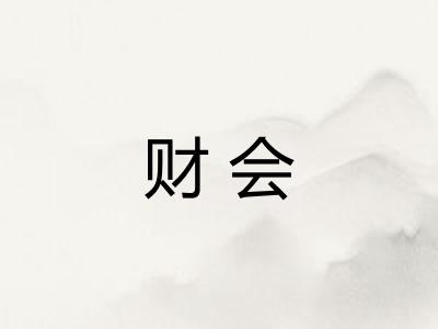 财会