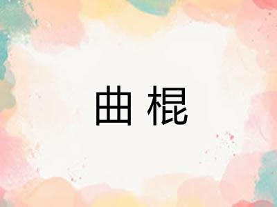 曲棍