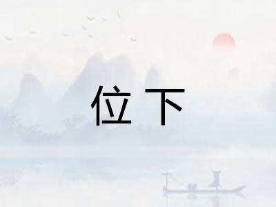 位下 位下