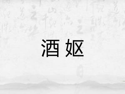 酒妪