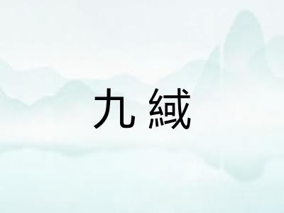 九緎