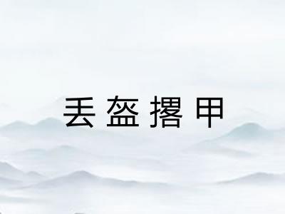 丢盔撂甲 丢盔撂甲