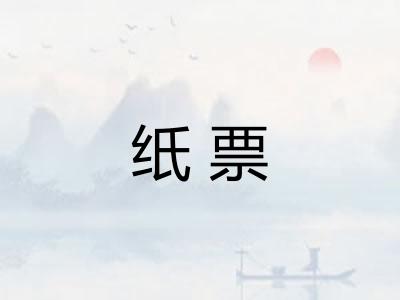 纸票 纸票