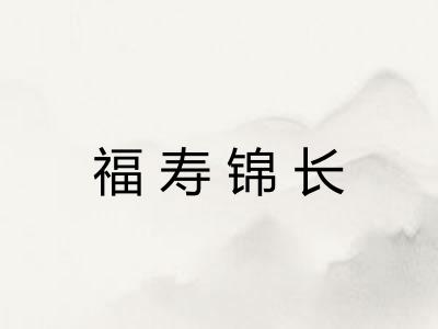 福寿锦长 福寿锦长