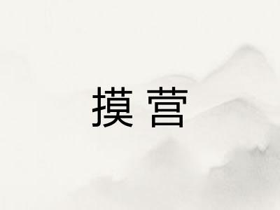 摸营