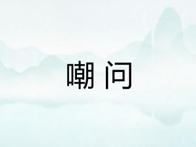 嘲问