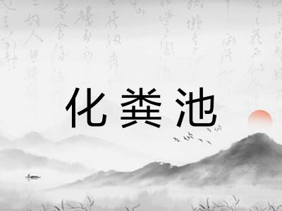 化粪池