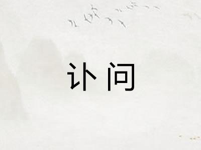 讣问