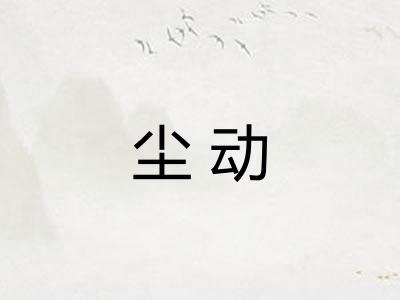 尘动 尘动