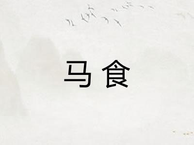 马食