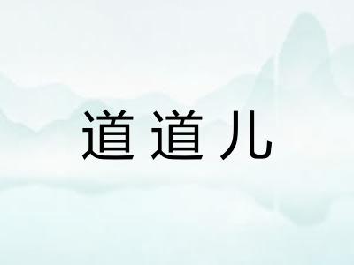 道道儿