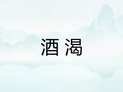 酒渴