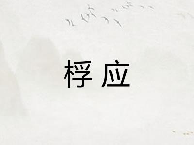 桴应