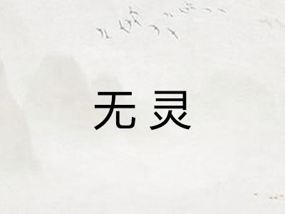 无灵 无灵