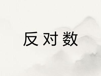 反对数 反对数