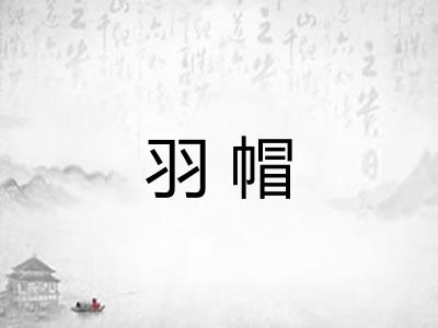 羽帽