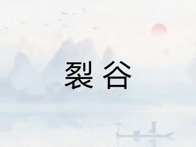 裂谷 裂谷