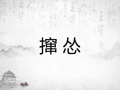 撺怂