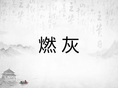燃灰