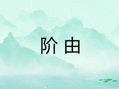 阶由 阶由