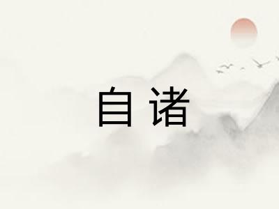 自诸