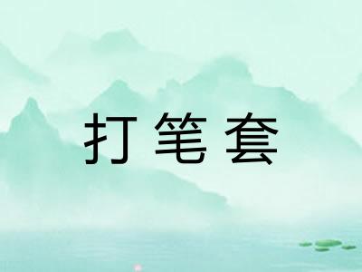 打笔套 打笔套