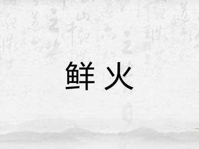 鲜火