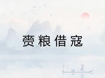 赍粮借寇 赍粮借寇