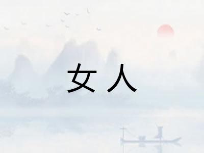 女人