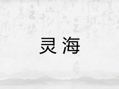 灵海