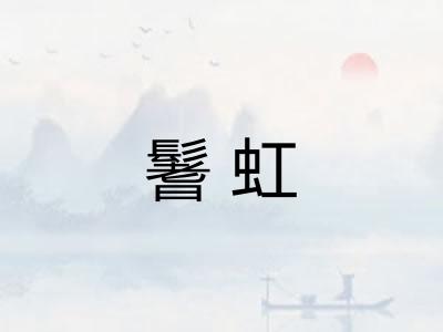 鬐虹