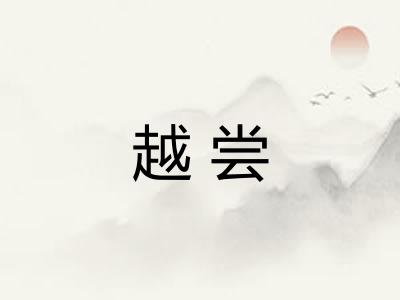 越尝