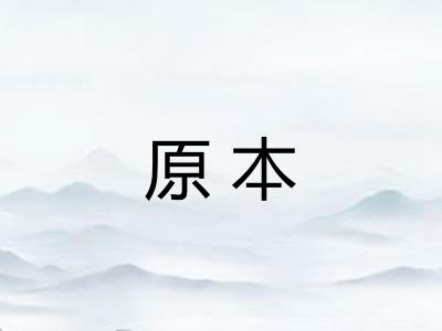 原本