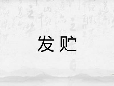 发贮