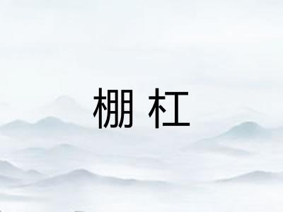 棚杠