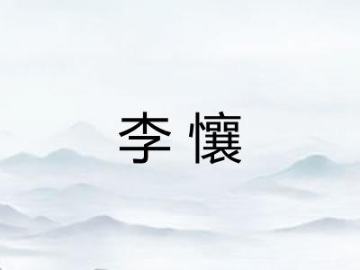 李懹