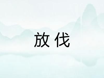 放伐 放伐