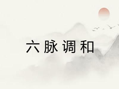 六脉调和 六脉调和