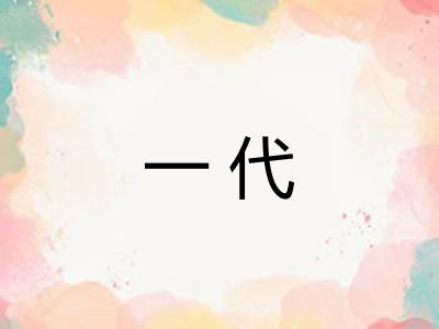 一代