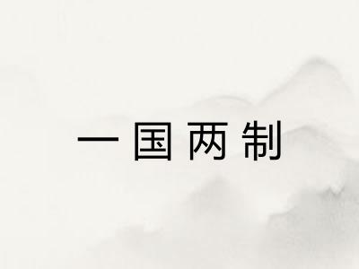 一国两制 一国两制