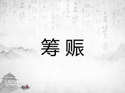 筹赈