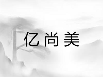 亿尚美