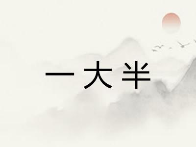 一大半