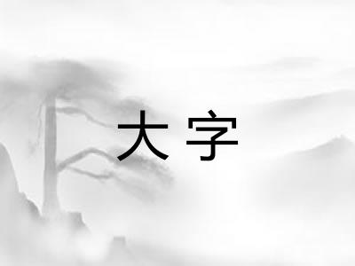 大字 大字