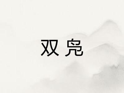 双凫 双凫
