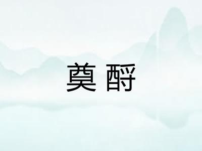 奠酹